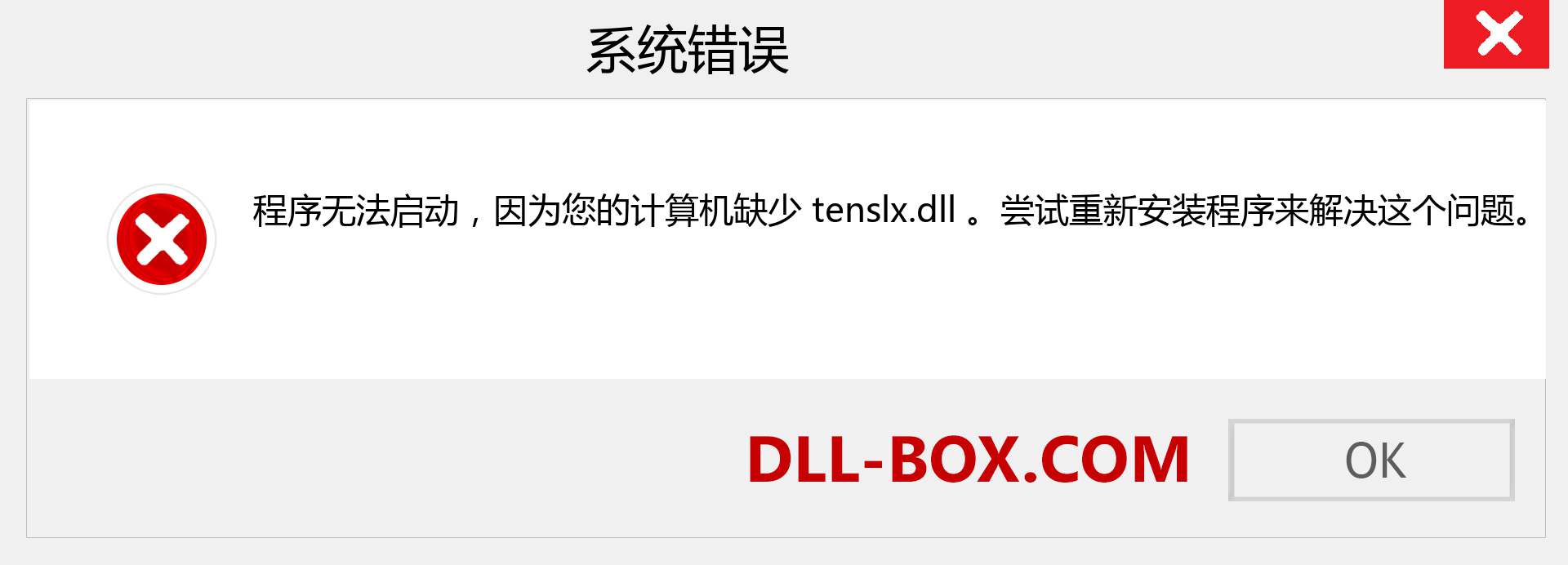 tenslx.dll 文件丢失？。 适用于 Windows 7、8、10 的下载 - 修复 Windows、照片、图像上的 tenslx dll 丢失错误